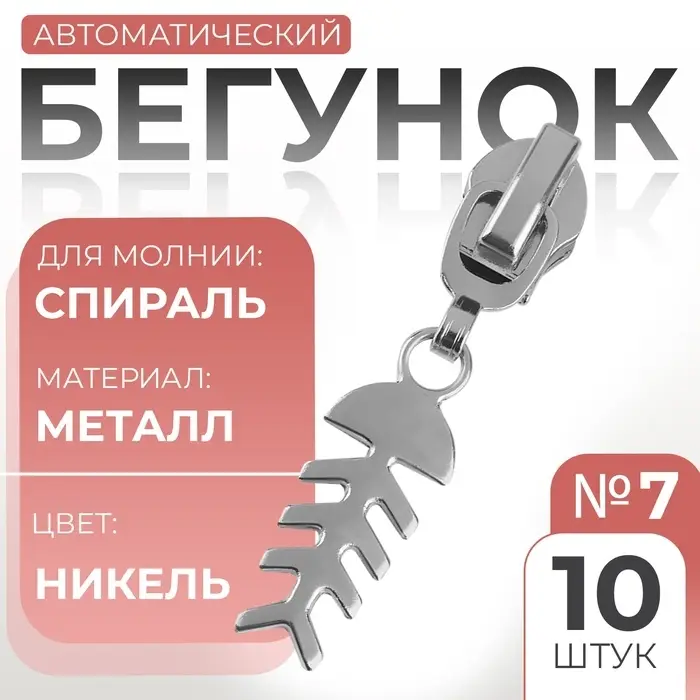 Бегунок для молнии &laquo;Спираль&raquo;, №7, &laquo;Рыба&raquo;, 10 шт., цвет никель