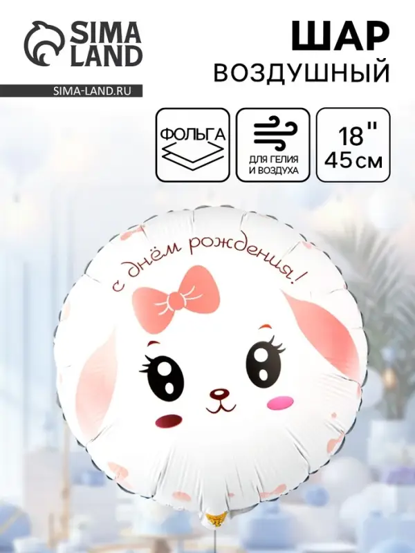 Воздушный шар фольгированный 18" &laquo;Зайка с розовым бантом&raquo;