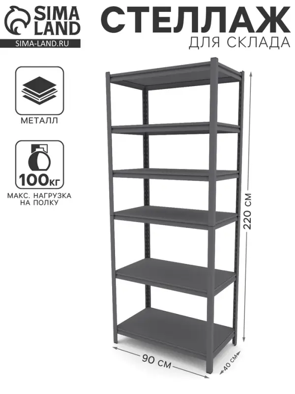 Стеллаж металлический для склада Everest Beamy Luxe-100, 6 полок, разборный, 220&times;90&times;40 см, тёмно-серый