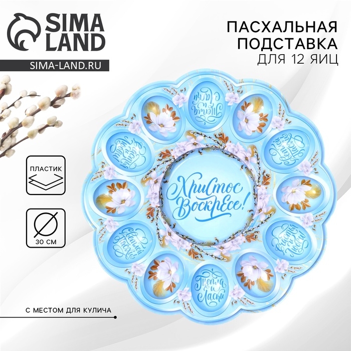 Пасхальная подставка на 12 яиц и кулич &laquo;Христос Воскресе!&raquo; на пасху, 30 х 30 см.