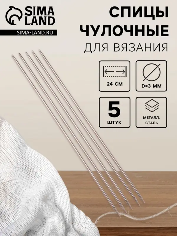 Спицы для вязания, чулочные, d=3 мм, 24 см, 5 шт.