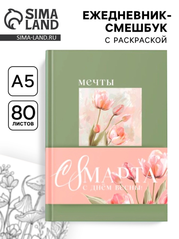 Ежедневник-смешбук раскраска антистресс  А5, 80 листов "Мечты"