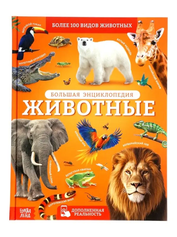 Энциклопедия в твёрдом переплёте "Животные", 128 страниц