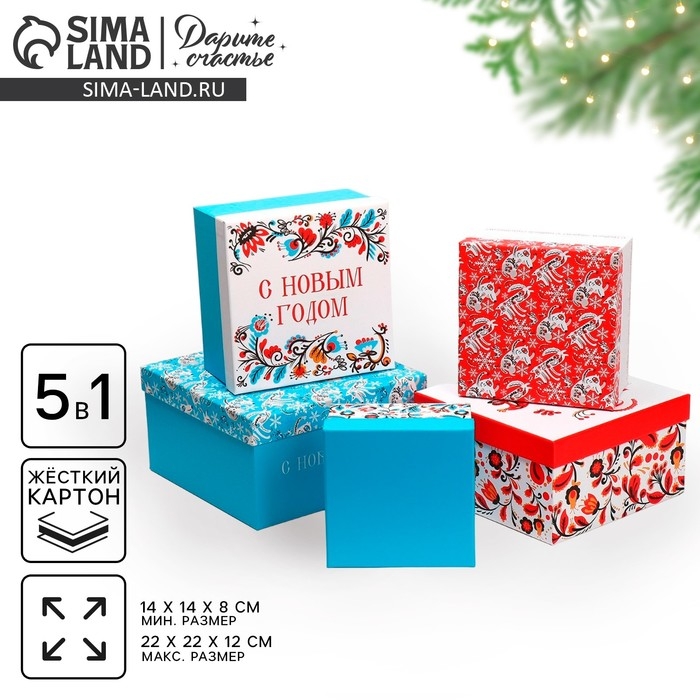 Набор подарочных коробок 5 в 1 &laquo;С Новым счастьем&raquo;, 14 х 14 х 8 - 22 х 22 х 12 см, Новый год