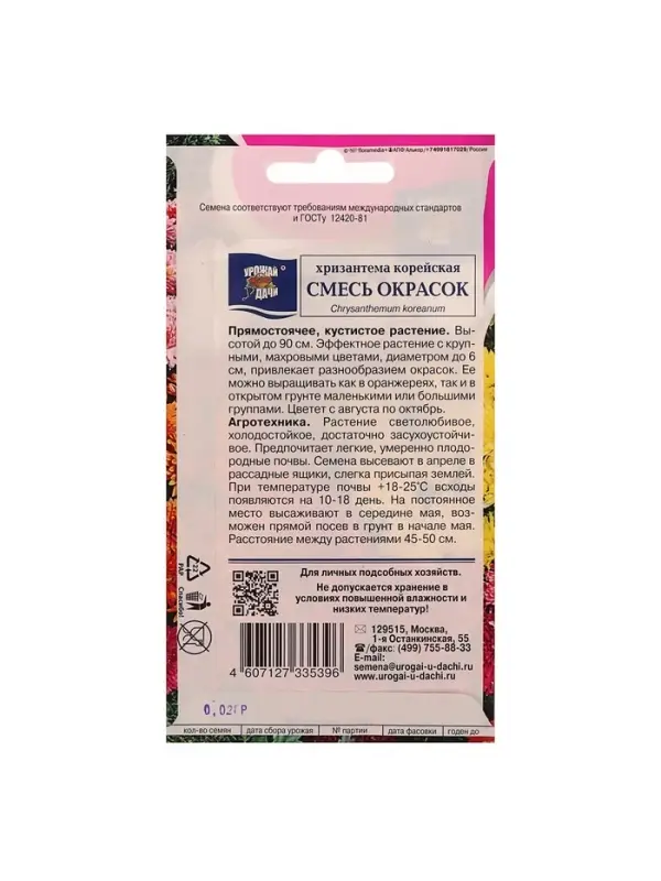Набор семян Хризантема Корейская, низкорослая смесь, 5 шт.