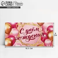 Конверт для денег &laquo;С Днем Рождения!&raquo;, 16.5&times;8 см