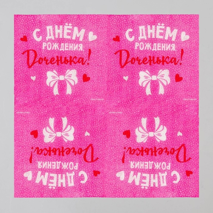 Салфетки бумажные &laquo;С Днём Рождения&raquo;, доченька, 24х24 см, 20 шт