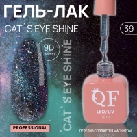 Гель лак для ногтей &laquo;CAT`S EYE SHINE&raquo;, 3-х фазный, 10 мл, LED/UV, цвет голубой (39)