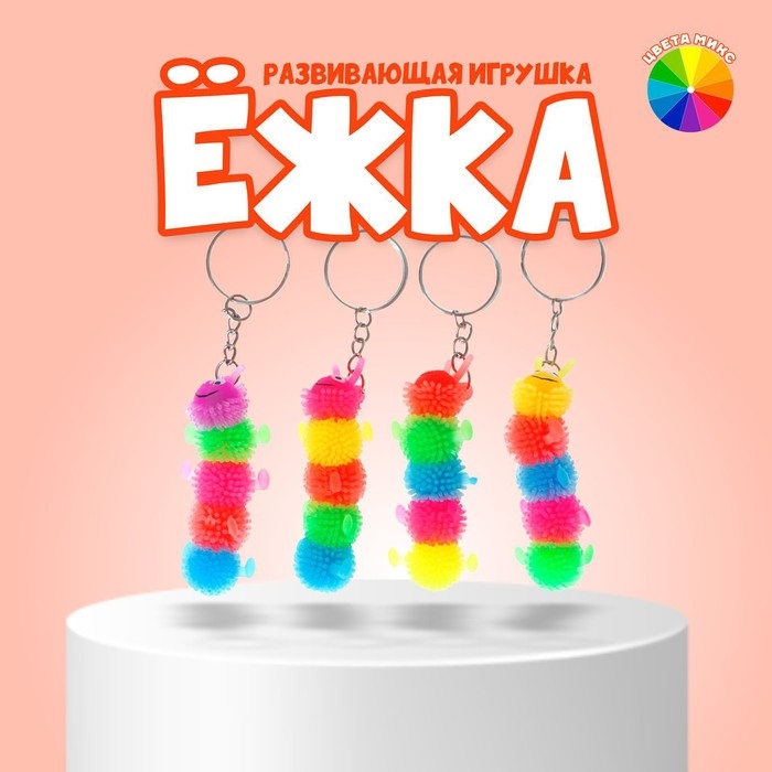 Ёжка &laquo;Сороконожка&raquo;, резиновый, на брелоке, цвета МИКС
