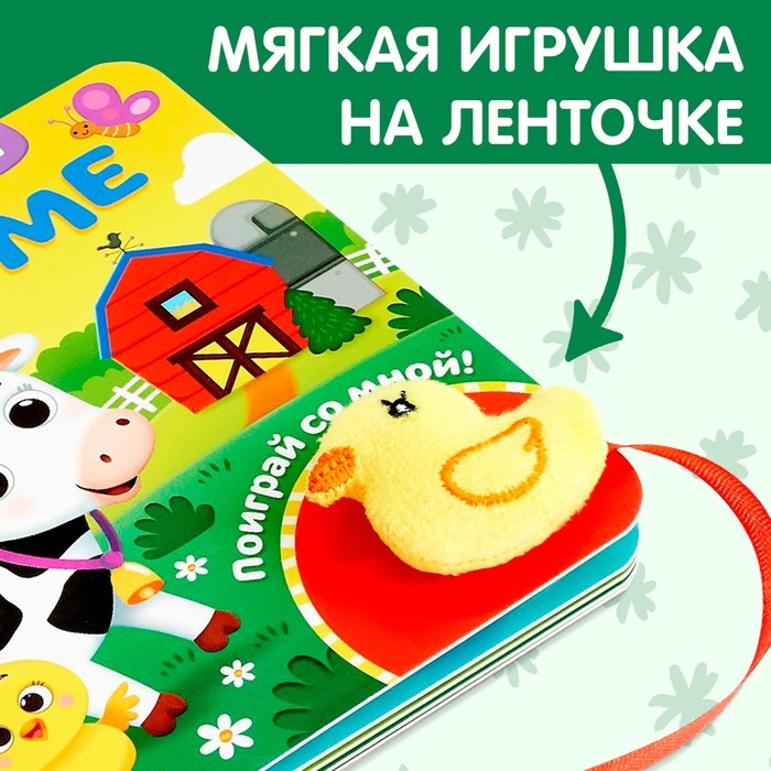 Книжка с липучками и игрушкой &laquo;На ферме&raquo;, 12 стр.