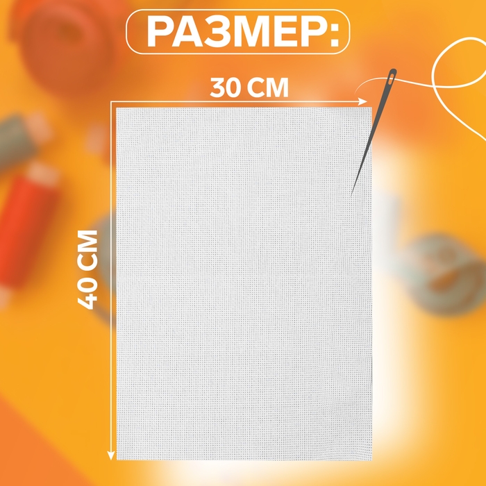 Канва для вышивания №11, 30 &times; 40 см, цвет белый