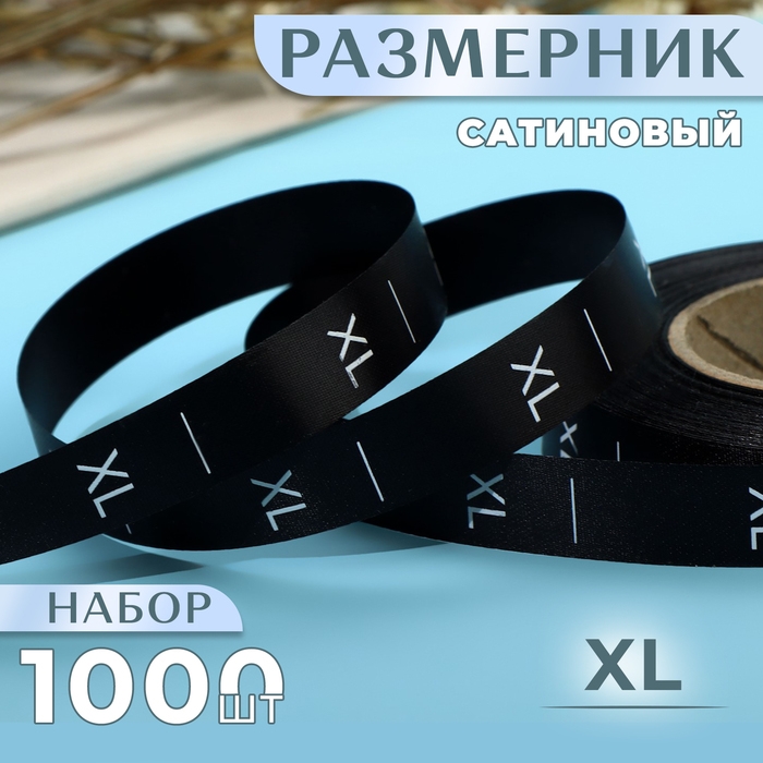 Размерник сатиновый, &laquo;XL&raquo;, 1000 шт, 12 мм, 30 м, цвет чёрный