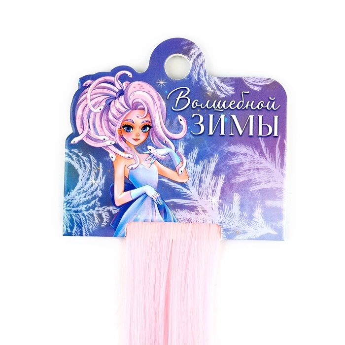 Цветные пряди для волос новогодние &laquo;Волшебной зимы&raquo; на Новый год, (нежно-розовый) 50 см