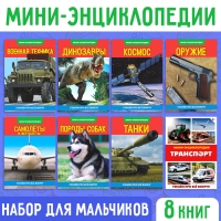 Мини-энциклопедии набор &laquo;Для мальчиков&raquo;, 8 шт.