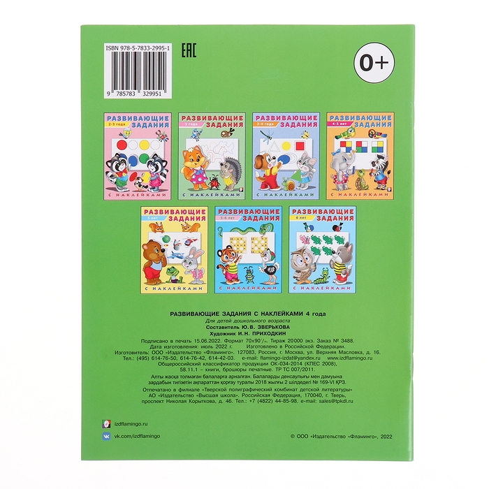 Развивающие задания с наклейками, 4 года