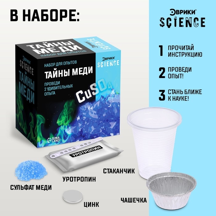 Набор для опытов &laquo;Тайны меди&raquo;, 2 опыта