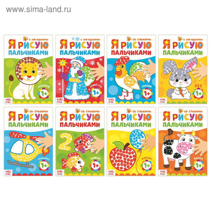 Раскраски набор &laquo;Рисуем пальчиками&raquo;, 8 шт. по 16 стр.