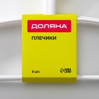 Плечики - вешалки для одежды Доляна, 40&times;19,5 см, 5 шт, широкие плечики, антискользящая накладка, цвет белый