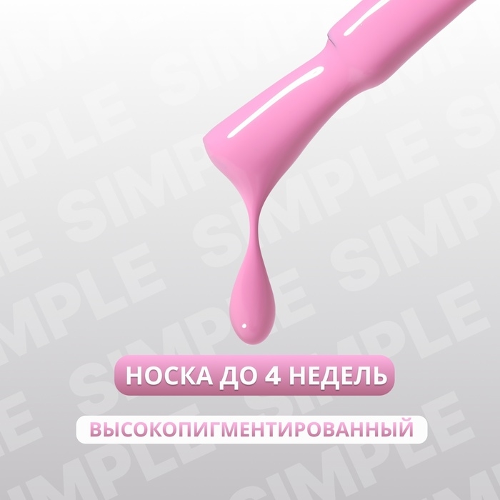 Гель лак для ногтей &laquo;SIMPLE&raquo;, 3-х фазный, 10 мл, LED/UV, цвет (152)