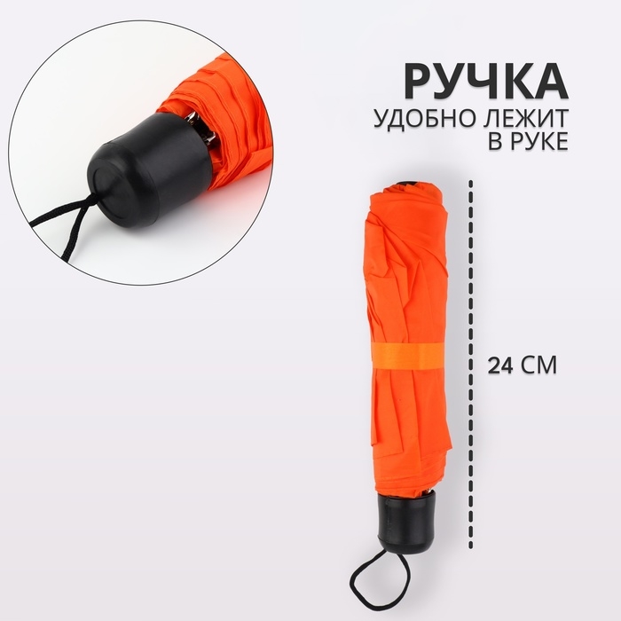 Зонт механический &laquo;Однотонный&raquo;, 3 сложения, 8 спиц, R = 48/55 см, D = 110 см, цвет оранжевый