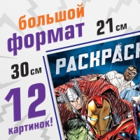 Раскраска &laquo;Мстители&raquo;, 16 стр., А4, Мстители