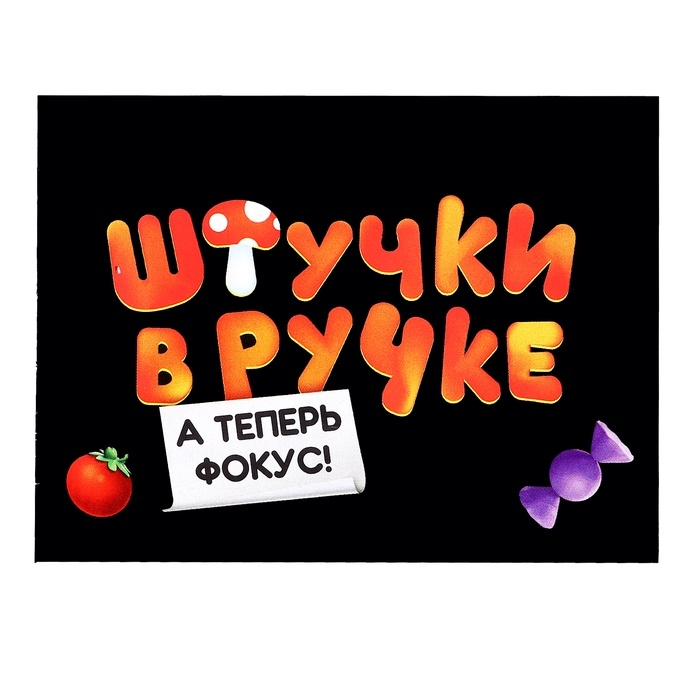 Настольная игра для детей &laquo;Штучки в ручке. А теперь фокус!&raquo;, 2-4 игрока, 4+