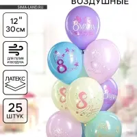 Воздушный шар латексный 12" &laquo;Праздник 8 Марта&raquo;, 25 шт.