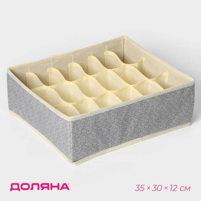 Органайзер для хранения белья Доляна &laquo;Европа&raquo;, 18 ячеек, 35&times;30&times;12 см, цвет бежевый