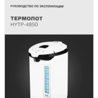 Термопот HYTP-4850 белый