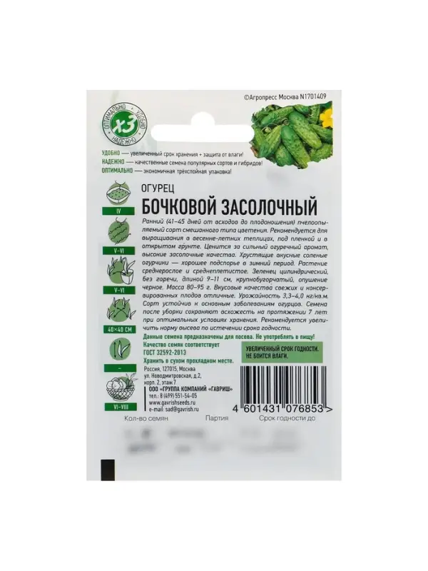 Семена Огурец "Бочковой" засолочный, среднеранний, пчелоопыляемый, 0,3 г  серия ХИТ х3