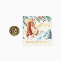 Монета новогодняя сувенирная &laquo;Богатства&raquo; акварель, латунь, диам 2.5см