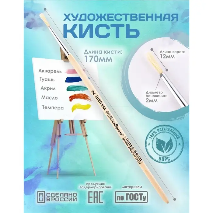 Кисть для рисования, Щетина круглая № 2 (диаметр обоймы 2 мм; длина волоса 12 мм), деревянная ручка, Calligrata