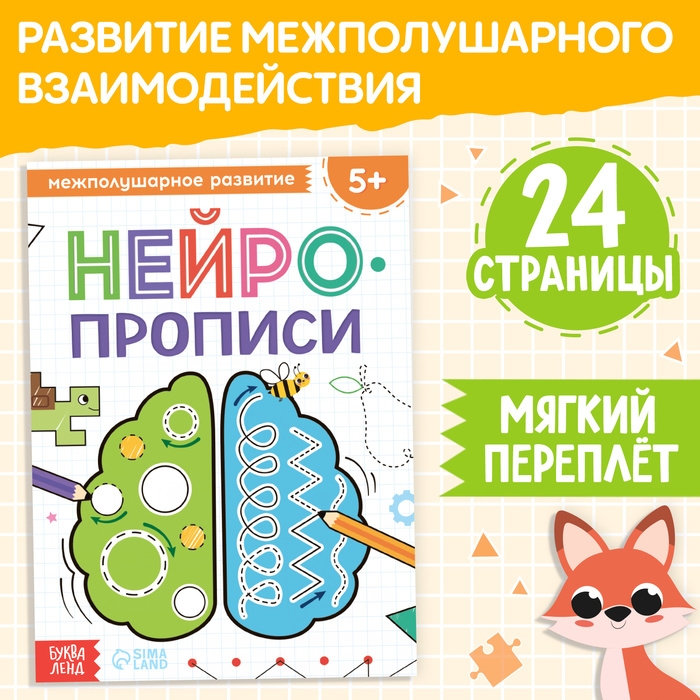 Книга &laquo;Нейропрописи. Межполушарное развитие&raquo;, 24 стр., от 5 лет