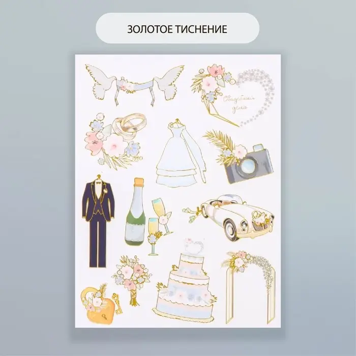 Наклейки бумага "Свадьба" набор 2 листа 20х15 см