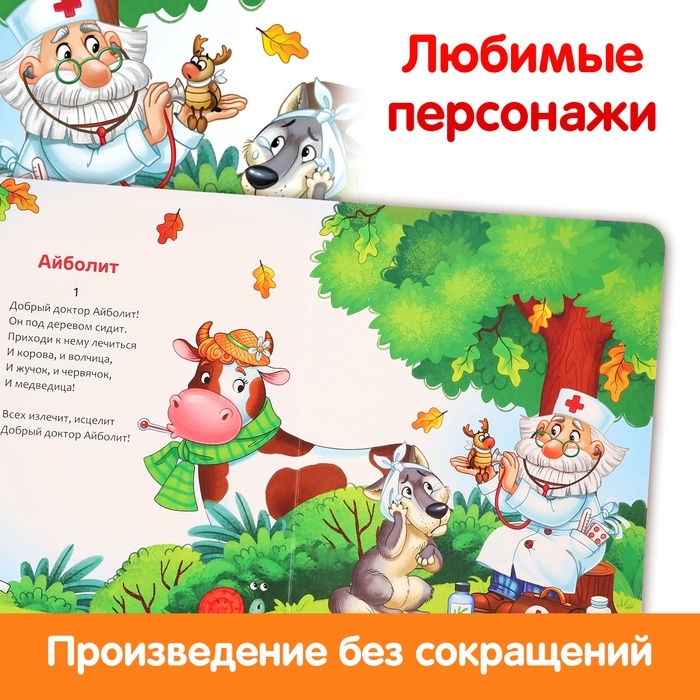 Книга детская картонная &laquo;Айболит&raquo;, Корней Чуковский, 20 стр.