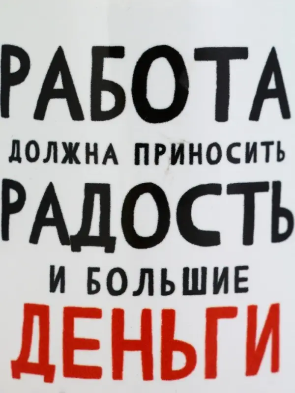 Кружка керамическая &laquo;Работа должна приносить радость&raquo;, 320 мл