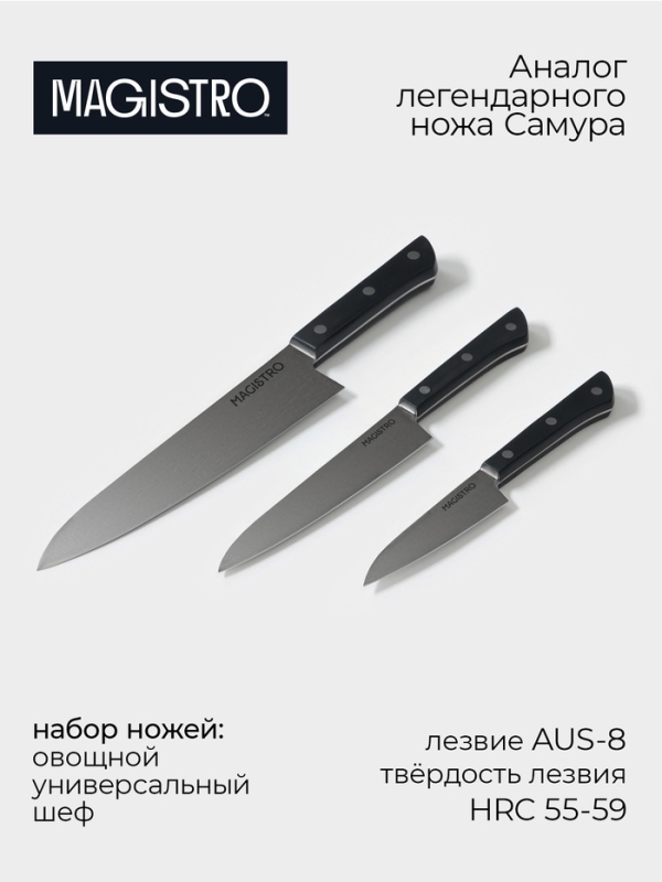 Набор кухонных ножей Magistro &laquo;Hinshitsu&raquo;, 3 шт: овощной, универсальный, шеф, черный
