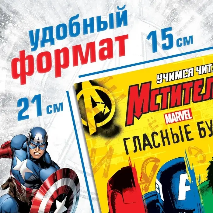 Книга обучающая &laquo;Учимся читать. Учим гласные&raquo;, 1 шаг, 24 стр., А5, Мстители