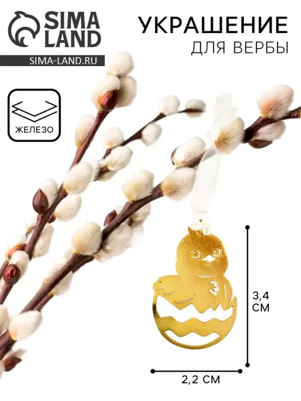 Украшение для вербы &laquo;Цыпленок&raquo; на пасху, 2,2 х 3,4 см