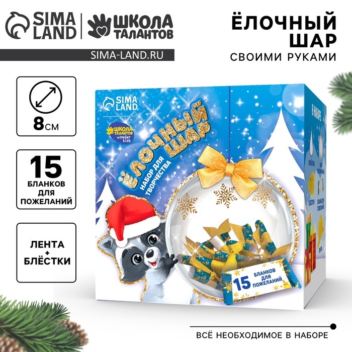 Ёлочный шар своими руками на новый год &laquo;Весёлого Нового года&raquo; с пожеланиями, новогодний набор для творчества