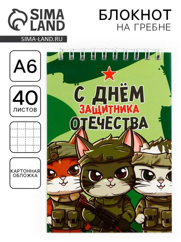 Блокнот А6, 40 л. в клетку, обложка картон &laquo;С днем защитника отечества. 23 февраля&raquo;