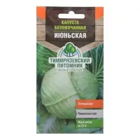 Семена Капуста белокочанная "Июньская" ранняя, 0,5 г
