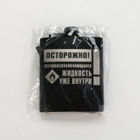 Фляжка &laquo;Осторожно&raquo;, 210 мл, чёрная