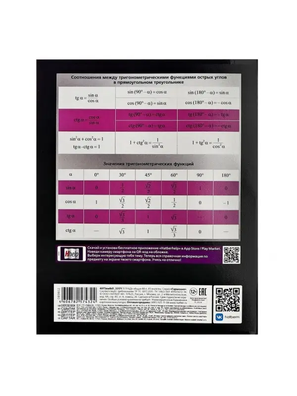 Тетрадь 48 листов в клетку &laquo;Гармония&raquo; ГЕОМЕТРИЯ, обложка мелованный картон, выборочный лак, с интерактивным справочником, блок офсет