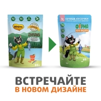 Влажный корм Ферма кота Фёдора рыбные кусочки для кошек с лососем, креветками и форелью 85г