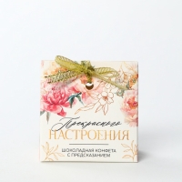 Конфета с предсказанием в коробке "Прекрасного настроения"