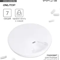 Таблетница Be Well, d=9&times;1.2 см, 7 секций, белая