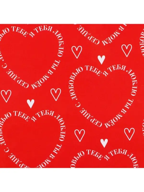 Бумага упаковочная глянцевая двухсторонняя &laquo;Для тебя&raquo;, 70 х 100 см
