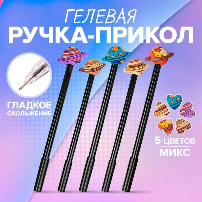 Ручка - прикол Calligrata &laquo;Планеты&raquo;, гелевая, МИКС