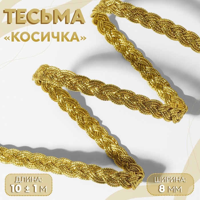 Тесьма декоративная &laquo;Косичка&raquo;, 8 мм, 10 &plusmn; 1 м, цвет золотой